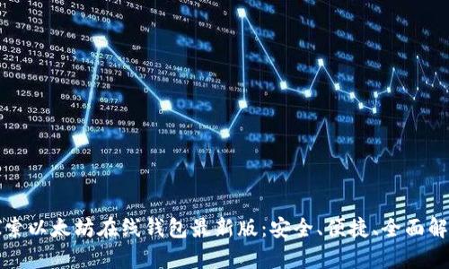探索以太坊在线钱包最新版：安全、便捷、全面解析