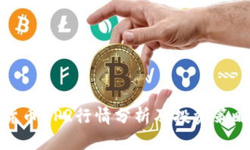数字货币DPR行情分析及投资策略解读