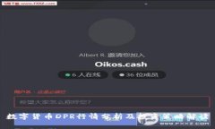 数字货币DPR行情分析及投资策略解读