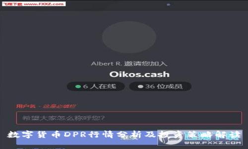 数字货币DPR行情分析及投资策略解读
