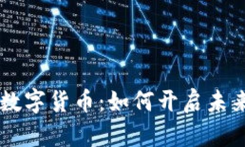 :探索GQY视讯数字货币：如何开启未来金融的新篇章