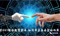 :探索GQY视讯数字货币：如何开启未来