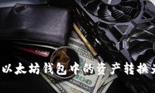 如何将以太坊钱包中的资产转换为美元？