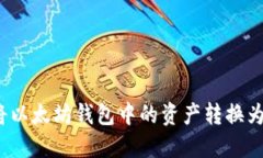 如何将以太坊钱包中的资产转换为美元