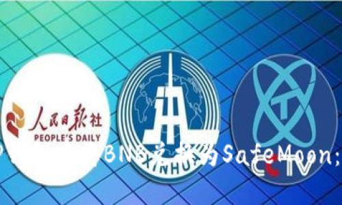 如何在TP钱包中将BNB兑换为SafeMoon：全面指南