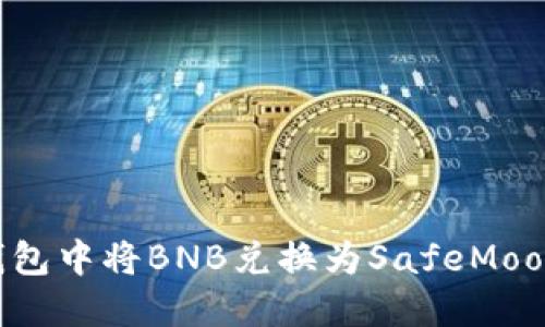 如何在TP钱包中将BNB兑换为SafeMoon：全面指南