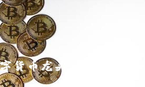 社保基金数字货币龙头:如何改变你的投资策略?