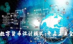 深入分析数字货币设计模式：开启未来