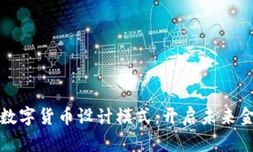 深入分析数字货币设计模式：开启未来金融的钥匙