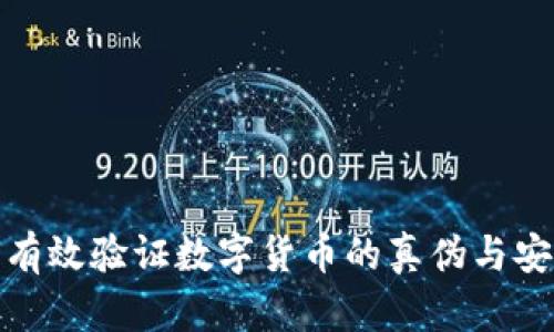 如何有效验证数字货币的真伪与安全性