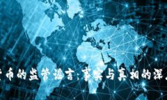 数字货币的监管谣言：事实与真相的深