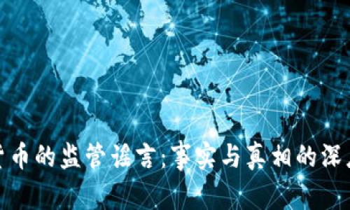 数字货币的监管谣言：事实与真相的深度探讨