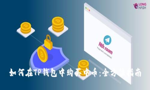 如何在TP钱包中购买中币：全方位指南