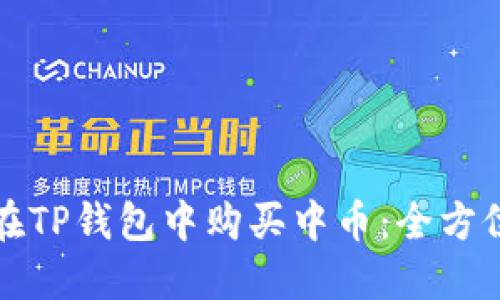 如何在TP钱包中购买中币：全方位指南