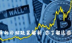 数字货币的补贴政策解析：你了解这些