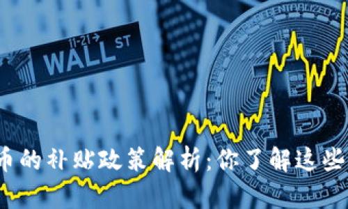 数字货币的补贴政策解析：你了解这些福利吗？