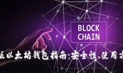 最全面的网页版以太坊钱包指南：安全