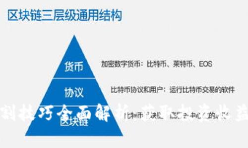 数字货币切割技巧全面解析：获取投资收益的秘密武器