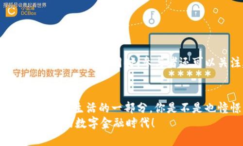 建行数字货币是啥？揭开数字金融新时代的神秘面纱

建行, 数字货币, 金融科技, 央行数字货币/guanjianci

什么是数字货币？
随着科技的不断进步，数字货币逐渐成为大众所熟知的一个热门话题。那么，数字货币究竟是什么呢？简单来说，数字货币是一种以数字形式存在的货币。它不仅包括除了纸币和硬币以外的所有金融资产，比如比特币、以太坊等虚拟货币，还包括由各国央行发行的法定数字货币，如中国人民银行的数字人民币（DC/EP）。

建行数字货币的背景
建行，即中国建设银行，是中国四大银行之一。近年来，随着金融科技的迅猛发展，建行顺应潮流开始涉足数字货币的领域。银行本身作为金融服务的提供者，开展数字货币业务的目的在于提升服务效率，保证金融安全。你是不是也觉得，金融科技的进步让我们的生活变得更加便利了呢？

建行数字货币的特点
建行的数字货币不仅限于简单的线上支付，而是结合了多种金融服务，具体特点可以概括为以下几点：
ul
    listrong安全性高：/strong采用了加强加密技术，确保用户的资金安全，防止信息被窃取。/li
    listrong交易便捷：/strong通过手机APP等方式，用户无需再到银行排队，减少了交易时间，提升了用户体验。/li
    listrong无国界交易：/strong数字货币允许跨国交易，降低了国际汇款的门槛和费用。/li
    listrong透明性：/strong所有交易信息都会在链上记录，用户可以随时查询，从而提高了金融透明度。/li
/ul

建行数字货币的应用场景
那么，建行数字货币具体可以在哪些方面进行应用呢？
ul
    listrong日常支付：/strong用户可以用建行数字货币进行日常消费，比如在商超、餐厅等场景中。/li
    listrong跨境支付：/strong随着全球经济的紧密联系，通过建行数字货币进行海量跨境交易将变得快捷而便利。/li
    listrong金融服务：/strong未来，建行还可以通过数字货币提供小额贷款、信用卡分期等多种金融服务。/li
/ul

在这个信息化快速发展的时代，你是否感受到，传统金融方式已经越来越不能满足我们的需求了呢？

建行数字货币的优势与挑战
当然，虽然建行数字货币展现出了诸多优势，但仍然面临不少挑战。
strong优势：/strong建行作为一家大型国有银行，拥有丰富的金融经验和庞大的客户基础，可以为数字货币的推广提供强有力的支持。另一方面，数字货币的便捷性和安全性可以吸引更多年轻用户参与其中。

strong挑战：/strong首先，如何确保技术的安全性是一个伟大的挑战。其次，法律法规的完善也亟待加强。最后，用户的教育和认知同样是推广数字货币的重要环节，尤其是对于老年人群体，他们可能对新技术较为抵触。

建行数字货币的未来展望
展望未来，建行数字货币将可能在各个领域实现更广泛的应用。随着科技的不断进步，建行也在持续探索数字货币与人工智能、大数据等技术的结合，以期在确保安全的前提下，用户体验。
与此相应的，建行可能还会不断增加数字货币的合作伙伴，拓宽支付场景，让数字货币融入我们的生活。

如何参与建行数字货币的使用
那么，普通用户该如何参与到建行数字货币的使用中呢？
首先，用户需下载建行的官方APP，注册用户账户。接下来，建议用户积极参与数字货币的相关活动，比如线上购物、支付等。通过这些活动，积累经验和信任感。同时，参与者还可以关注建行官方网站或各大新闻平台，获取更多关于建行数字货币的最新资讯。

结语
在这个越来越数字化的时代，建行数字货币为我们打开了一扇新的大门。虽然现在的数字货币仍然处于不断发展的阶段，但是它毫无疑问是我们未来生活的一部分。你是不是也憧憬着与数字货币更亲密的接触呢？
总之，建行数字货币不仅仅是一个金融工具，更是一种新型的生活方式。利用它，我们将能够享受到更为高效、便捷与安全的金融服务，迈入一个全新的数字金融时代！