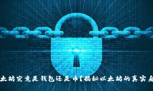 以太坊究竟是钱包还是币？揭秘以太坊的真实身份