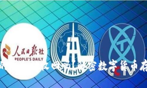 TP钱包收到的币会被收回吗？解密数字货币存储的安全性