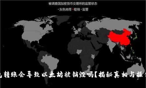 冷钱包转账会导致以太坊被销毁吗？揭秘真相与操作风险
