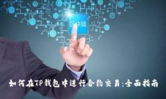 如何在TP钱包中进行合约交易：全面指