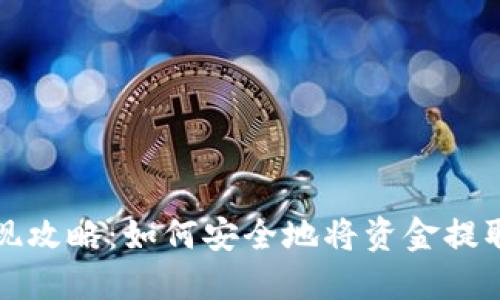 TP钱包提现攻略:如何安全地将资金提取到银行卡