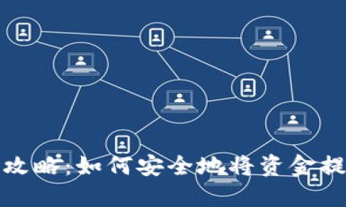 TP钱包提现攻略:如何安全地将资金提取到银行卡