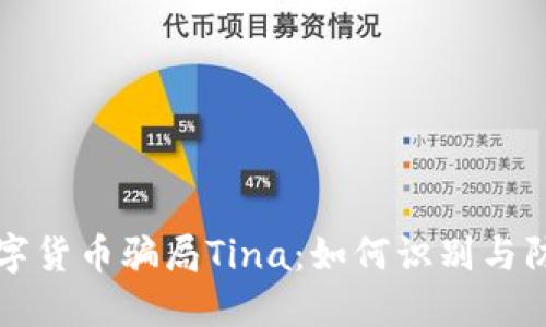 揭秘法国数字货币骗局Tina:如何识别与防范投资陷阱