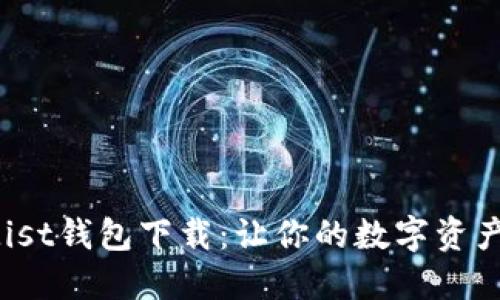 以太坊Mist钱包下载:让你的数字资产安全无忧
