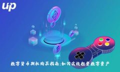 数字货币期权购买指南：如何高效投资