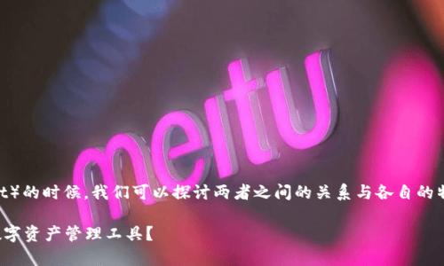 在提到DOT（Polkadot）与TP钱包（Trust Wallet）的时候，我们可以探讨两者之间的关系与各自的特点。以下是一个关于DOT和TP钱包的详细介绍：

DOT与TP钱包的深度解析：怎样选择适合您的数字资产管理工具？