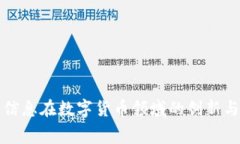 赛意信息在数字货币领域的创新与发展