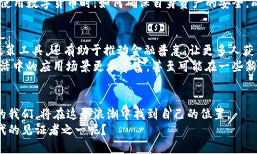 数字货币是纸币的未来？探讨数字货币的发展与挑战

数字货币,纸币,金融科技,未来支付/guanjianci

引言：数字货币的崛起
在这个信息技术飞速发展的时代，传统的纸币面临着前所未有的挑战。数字货币这一新型支付方式的崛起，正如一股清泉，涌入了我们生活的各个角落。你是不是也感觉到了这种变化？从早晨买咖啡时轻轻一扫手机到网上购物时只需点击几下，数字货币正在改变着我们的生活方式。在这篇文章中，我们将深入探讨数字货币的特点、优势、面临的挑战以及未来的发展方向，帮助你更好地理解这个充满潜力的领域。

数字货币是什么？
数字货币，顾名思义，是一种以电子形式存在的货币。它可以是加密货币，如比特币（Bitcoin）和以太坊（Ethereum），也可以是由中央银行发行的数字货币（CBDC）。与传统的纸币相比，数字货币没有实体形式，而是通过网络进行交易。它们依赖于区块链技术，这种技术确保了交易的透明性和安全性。

数字货币的优势
数字货币的快速普及并非偶然，它具有许多传统现金无法比拟的优势。首先，数字货币交易速度快，处理效率高。想象一下，你在网上购买商品，付款确认的速度几乎是即时的，这让人们的购物体验变得更加顺畅。
其次，数字货币能够降低交易成本。传统银行系统可能会收取高额的手续费，而数字货币的交易费用通常较低。这对于商家和消费者来说，都是一笔可观的节省。
再者，数字货币能够提供更高的安全性。传统的信用卡和银行转账常常面临盗刷和欺诈的风险，而数字货币的区块链技术通过加密机制使得交易难以篡改，从而增强了安全性。

数字货币与纸币的对比
在纸币的世界里，现金交易是最常见的支付方式。然而，随着社会的不断发展，纸币逐渐显得力不从心。数字货币不仅在便捷性上超越了纸币，还为用户提供了更加多样的选择。例如，支付方式可以通过数字钱包、二维码扫描等多种形式进行，这让我们的生活更加灵活。
此外，数字货币还具有无国界的特性。你是否曾因旅行而不得不换汇？而使用数字货币则可以避免汇率波动和转换费用，省去繁琐的手续。想象一下，当你在海外旅游时，直接使用数字货币进行支付，这将是多么方便和令人兴奋的体验！

数字货币面临的挑战
虽然数字货币有诸多优势，但它的推广与发展也面临着不少挑战。首先是法律和监管的问题。许多国家对数字货币尚未制定明确的法律法规，这导致了市场的不确定性。你是不是也觉得在这样的环境下，投资数字货币风险似乎增加了？
其次是技术的安全性问题。虽然区块链技术本身具备较高的安全性，但数字货币的交易平台和钱包仍然可能受到黑客攻击。此外，用户对私钥的保护意识不足，也可能导致资产损失。在使用数字货币时，如何确保自身资产的安全，成为每位用户都应面临的挑战。

未来数字货币的发展方向
尽管面临挑战，数字货币的未来依然被广泛看好。随着更多国家开始探索发行中央银行数字货币（CBDC），可以预见的是，数字货币将更加普及。CBDC不仅能够为国家提供更好的货币政策工具，还有助于推动金融普惠，让更多人获得银行服务。
在技术层面，区块链技术的进一步发展将推动数字货币的创新。例如，第二层网络（Layer 2）技术的出现，将大幅提高区块链的交易速率，并降低交易成本。这将使得数字货币在日常生活中的应用场景更加丰富，甚至可能在一些新兴技术如物联网（IoT）中广泛使用。

结论：数字货币的美好未来
总的来说，数字货币无疑是我们未来支付方式的趋势。它不仅给我们带来了便捷和效率，还可能改变整个金融生态系统。虽然我们在此过程中会遇到许多挑战，但坚持探索与适应变化的我们，将在这个浪潮中找到自己的位置。
作为普通用户，你是否准备好迎接这个变革？当纸币纷纷退场时，你将如何选择使用数字货币？相信在不久的将来，我们将看到一个更加智能、高效的支付时代来临，你会不会是这个时代的见证者之一呢？