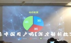 TP钱包会清退中国用户吗？深度解析数
