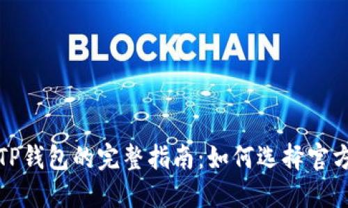 安全使用TP钱包的完整指南:如何选择官方正版版本