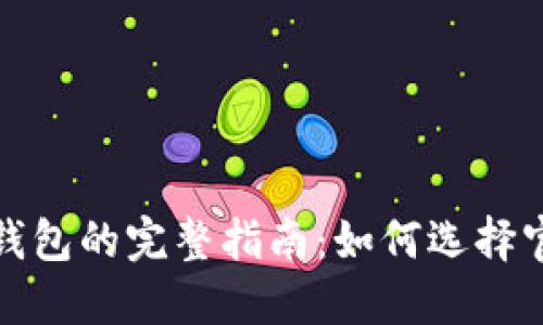 安全使用TP钱包的完整指南:如何选择官方正版版本