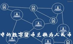 如何将TP钱包中的数字货币兑换为人民