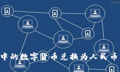 如何将TP钱包中的数字货币兑换为人民币：详细视频教程