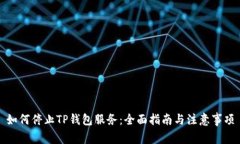 如何停止TP钱包服务：全面指南与注意