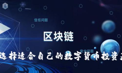 如何选择适合自己的数字货币投资基金？
