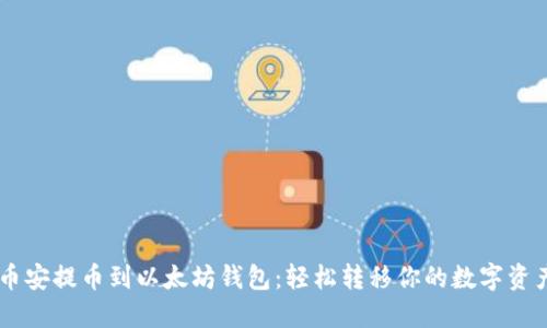 币安提币到以太坊钱包：轻松转移你的数字资产