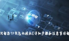 如何解除TP钱包的授权？详细步骤和注