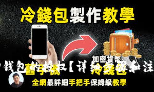 如何解除TP钱包的授权？详细步骤和注意事项解析
