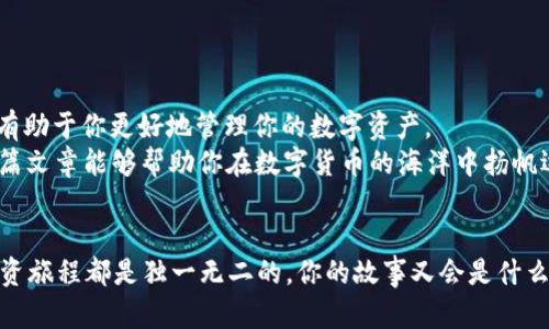   如何将Luna币存入TP钱包，快速轻松操作指南 / 
 guanjianci Luna币, TP钱包, 加密货币, 存储方法 /guanjianci 

引言
在加密货币日益流行的今天，很多人开始关注如何安全、有效地存储和管理他们的数字资产。Luna币，作为一种新兴的加密货币，受到越来越多投资者的关注。而TP钱包，被广泛认为是一个安全且易用的数字货币钱包，那么如何将Luna币存入TP钱包呢？这篇文章将为你详细介绍存取的步骤以及注意事项，帮助你在数字资产的管理上更加得心应手。

第一步：下载并安装TP钱包
首先，你需要在你的手机上下载TP钱包。无论是iOS还是Android系统，TP钱包在各大应用商店都可以找到。下载完成后进行安装，过程简单易懂，你根本不需要担心技术问题。启动TP钱包后，你会看到一个友好的界面。

第二步：创建或导入钱包
打开TP钱包，你将面临两个选择：创建一个新钱包或导入一个已有钱包。如果你是新用户，那么选择“创建钱包”。在这里，你需要设置一个强密码，并备份助记词以确保你的资产安全。你是否注意到，在数字货币的世界里，安全性至关重要？
如果你已经有了钱包，可以选择导入钱包功能。此时，你需要输入你的助记词或私钥来恢复钱包。确保输入正确，以免造成资产损失。

第三步：获取你的Luna币
在您的TP钱包中完成上述步骤后，现在是时候获取你的Luna币了。你可以通过各种交易所购买Luna币，例如Binance或Huobi。确保选择一个信誉良好的平台，毕竟，在加密货币交易中，安全性和便捷性是非常重要的。
在完成交易后，Luna币将出现在你的交易所账户中。接下来，记录下你的TP钱包的地址，这一步同样重要，因为这将是你接收Luna币的地址。

第四步：转账Luna币到TP钱包
现在，你可以将Luna币从交易所转入TP钱包了。在你的交易所账户中找到“提现”或“转账”选项，选择Luna币作为转账类型，填写你之前记录的TP钱包地址和转账金额。请仔细核对地址是否正确，不然可就麻烦了，你觉得怎么样？
完成这些步骤后，确认交易，等待区块链网络确认交易。通常，转账在几分钟内完成，但有时也可能延迟，这取决于网络的拥堵情况。

第五步：在TP钱包中查看交易记录
一旦交易确认，你可以在TP钱包中查看你的Luna币余额。进入主界面，找到Luna币的部分，你会看到你的资产情况。如果一切顺利，你的Luna币应该已经安全地存储在你的TP钱包中了。

注意事项
在以上操作中，有几个重要的注意事项要特别强调：
ul
    listrong安全性：/strong务必保管好你的密码和助记词。不要将其泄露给任何人，尤其是在网上。/li
    listrong确认地址：/strong在进行转账时，请务必核实TP钱包地址的准确性，一字之差可能导致不可逆的损失。/li
    listrong了解网络费用：/strong每笔交易都会涉及到网络费用。确保在转账时，留意你需要支付的费用，以免因不足的手续费而导致交易失败。/li
/ul

总结
通过上述简单的步骤，你已经了解了如何将Luna币存入TP钱包。数字货币的世界既充满机遇，也伴随风险。选择合适的存储方式，严格遵循安全规范，将有助于你更好地管理你的数字资产。
无论你是刚入门的新手，还是有经验的投资者，保持学习的心态，沉着应对各种情况，都是非常重要的。你准备好开始你的Luna币投资之旅了吗？希望这篇文章能够帮助你在数字货币的海洋中扬帆远航！

后记
随着加密货币市场的不断变化与发展，保持对新技术和新趋势的关注也是十分必要的。不断学习，分享经验，将使整个社区更加稳健和繁荣。每个人的投资旅程都是独一无二的，你的故事又会是什么呢？
