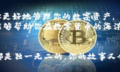   如何将Luna币存入TP钱包，快速轻松操作指南 / 
 guanjianci Luna币, TP钱包, 加密货币, 存储方法 /guanjianci 

引言
在加密货币日益流行的今天，很多人开始关注如何安全、有效地存储和管理他们的数字资产。Luna币，作为一种新兴的加密货币，受到越来越多投资者的关注。而TP钱包，被广泛认为是一个安全且易用的数字货币钱包，那么如何将Luna币存入TP钱包呢？这篇文章将为你详细介绍存取的步骤以及注意事项，帮助你在数字资产的管理上更加得心应手。

第一步：下载并安装TP钱包
首先，你需要在你的手机上下载TP钱包。无论是iOS还是Android系统，TP钱包在各大应用商店都可以找到。下载完成后进行安装，过程简单易懂，你根本不需要担心技术问题。启动TP钱包后，你会看到一个友好的界面。

第二步：创建或导入钱包
打开TP钱包，你将面临两个选择：创建一个新钱包或导入一个已有钱包。如果你是新用户，那么选择“创建钱包”。在这里，你需要设置一个强密码，并备份助记词以确保你的资产安全。你是否注意到，在数字货币的世界里，安全性至关重要？
如果你已经有了钱包，可以选择导入钱包功能。此时，你需要输入你的助记词或私钥来恢复钱包。确保输入正确，以免造成资产损失。

第三步：获取你的Luna币
在您的TP钱包中完成上述步骤后，现在是时候获取你的Luna币了。你可以通过各种交易所购买Luna币，例如Binance或Huobi。确保选择一个信誉良好的平台，毕竟，在加密货币交易中，安全性和便捷性是非常重要的。
在完成交易后，Luna币将出现在你的交易所账户中。接下来，记录下你的TP钱包的地址，这一步同样重要，因为这将是你接收Luna币的地址。

第四步：转账Luna币到TP钱包
现在，你可以将Luna币从交易所转入TP钱包了。在你的交易所账户中找到“提现”或“转账”选项，选择Luna币作为转账类型，填写你之前记录的TP钱包地址和转账金额。请仔细核对地址是否正确，不然可就麻烦了，你觉得怎么样？
完成这些步骤后，确认交易，等待区块链网络确认交易。通常，转账在几分钟内完成，但有时也可能延迟，这取决于网络的拥堵情况。

第五步：在TP钱包中查看交易记录
一旦交易确认，你可以在TP钱包中查看你的Luna币余额。进入主界面，找到Luna币的部分，你会看到你的资产情况。如果一切顺利，你的Luna币应该已经安全地存储在你的TP钱包中了。

注意事项
在以上操作中，有几个重要的注意事项要特别强调：
ul
    listrong安全性：/strong务必保管好你的密码和助记词。不要将其泄露给任何人，尤其是在网上。/li
    listrong确认地址：/strong在进行转账时，请务必核实TP钱包地址的准确性，一字之差可能导致不可逆的损失。/li
    listrong了解网络费用：/strong每笔交易都会涉及到网络费用。确保在转账时，留意你需要支付的费用，以免因不足的手续费而导致交易失败。/li
/ul

总结
通过上述简单的步骤，你已经了解了如何将Luna币存入TP钱包。数字货币的世界既充满机遇，也伴随风险。选择合适的存储方式，严格遵循安全规范，将有助于你更好地管理你的数字资产。
无论你是刚入门的新手，还是有经验的投资者，保持学习的心态，沉着应对各种情况，都是非常重要的。你准备好开始你的Luna币投资之旅了吗？希望这篇文章能够帮助你在数字货币的海洋中扬帆远航！

后记
随着加密货币市场的不断变化与发展，保持对新技术和新趋势的关注也是十分必要的。不断学习，分享经验，将使整个社区更加稳健和繁荣。每个人的投资旅程都是独一无二的，你的故事又会是什么呢？
