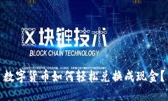 数字货币如何轻松兑换成现金？