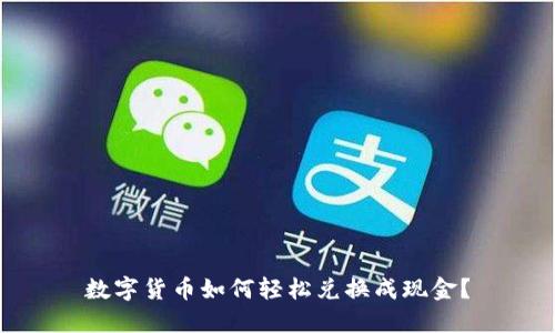 数字货币如何轻松兑换成现金？