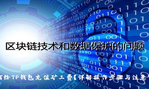 如何给TP钱包充值矿工费？详解操作步骤与注意事项